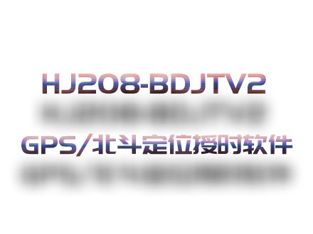 HJ208-BDJTV2 GPS/北斗定位與授時設備軟件